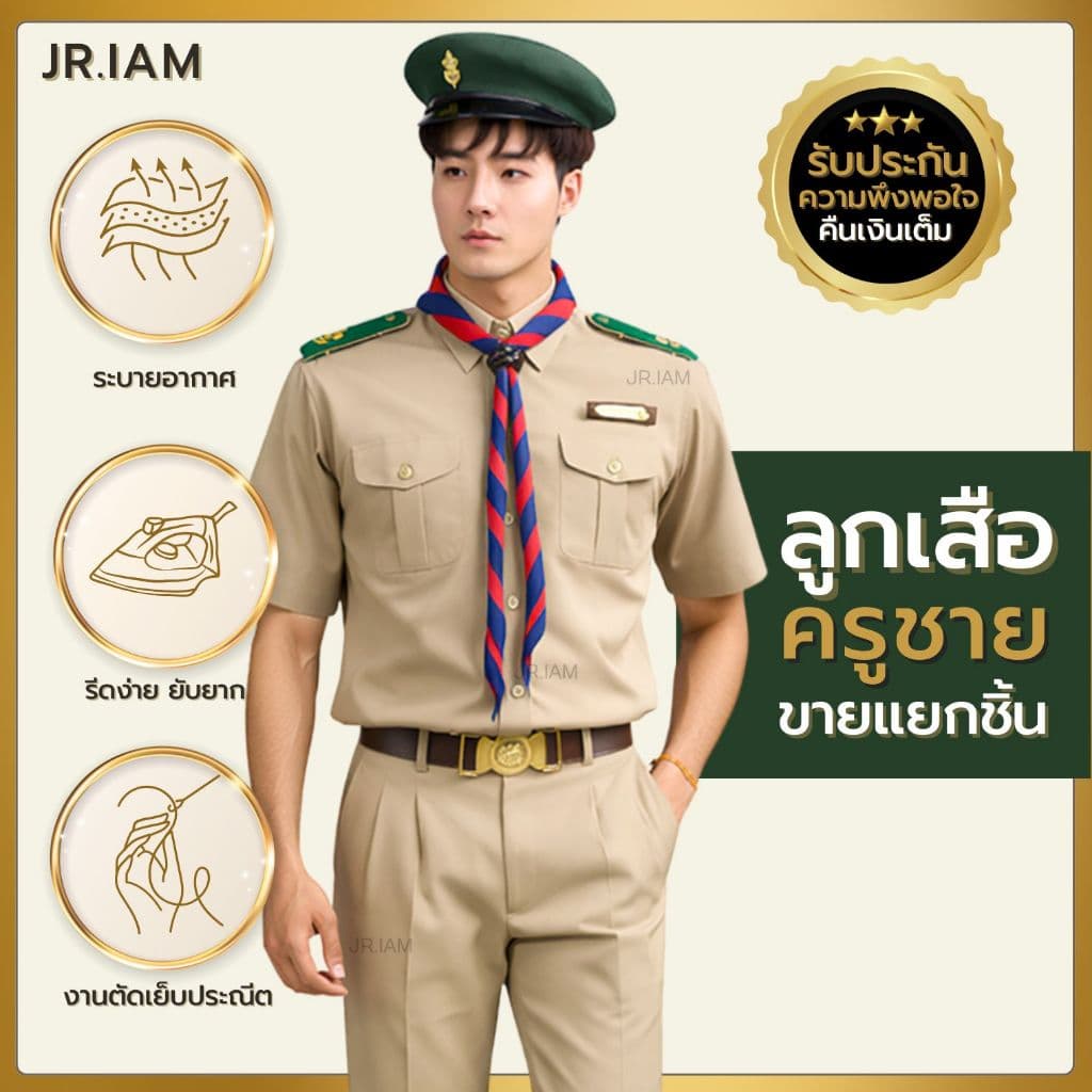 ชุดลูกเสือครูชาย สีอมเหลือง ชุดผู้กำกับลูกเสือครู เสื้อลูกเสือครูชาย กางเกงลูกเสือครูชาย**ขายแยกชิ้น** รูปที่ 1