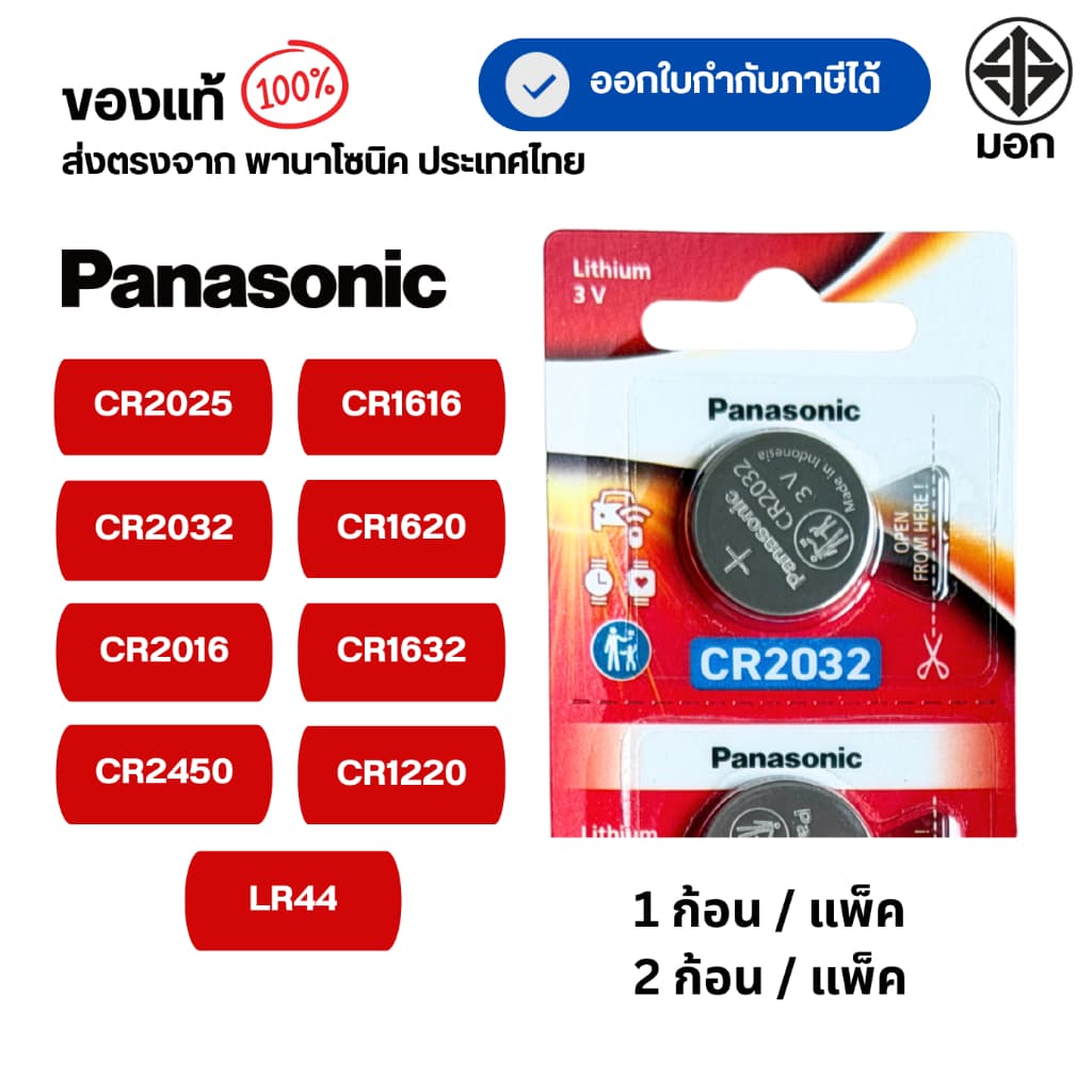 แท้100% ถ่านกระดุมพานาโซนิค (แบ่งก้อน)CR2025 ,CR2032 ,CR2016 ,CR2450 ,CR1616 ,CR1620 ,CR1632 ,CR1220 ,LR44 ล็อตใหม่