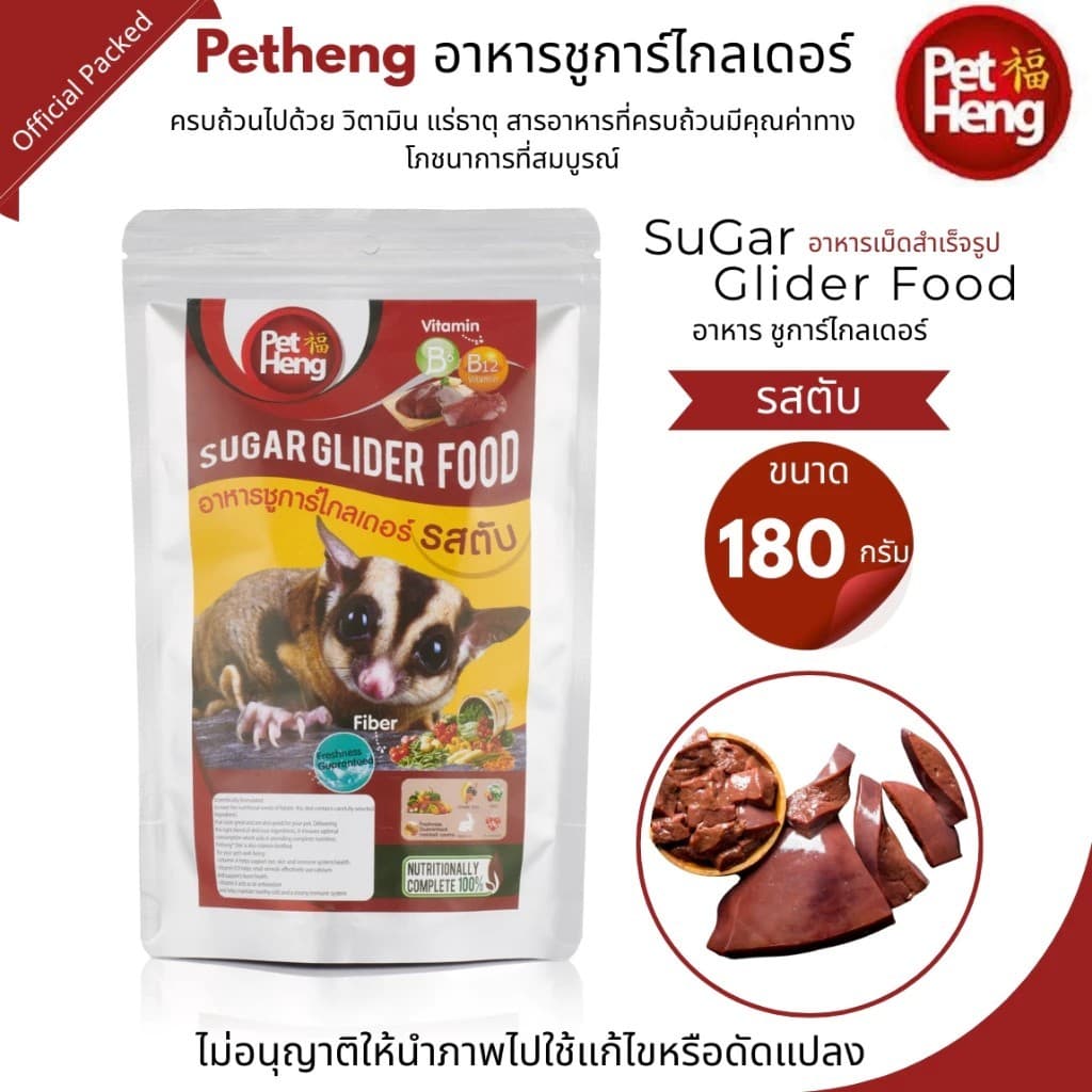 Pet Heng อาหารชูการ์ไกลเดอร์ 180g ขายดีตลอดกาล มากมายหลากรส กดเลย ส่งทุกวัน รูปที่ 2