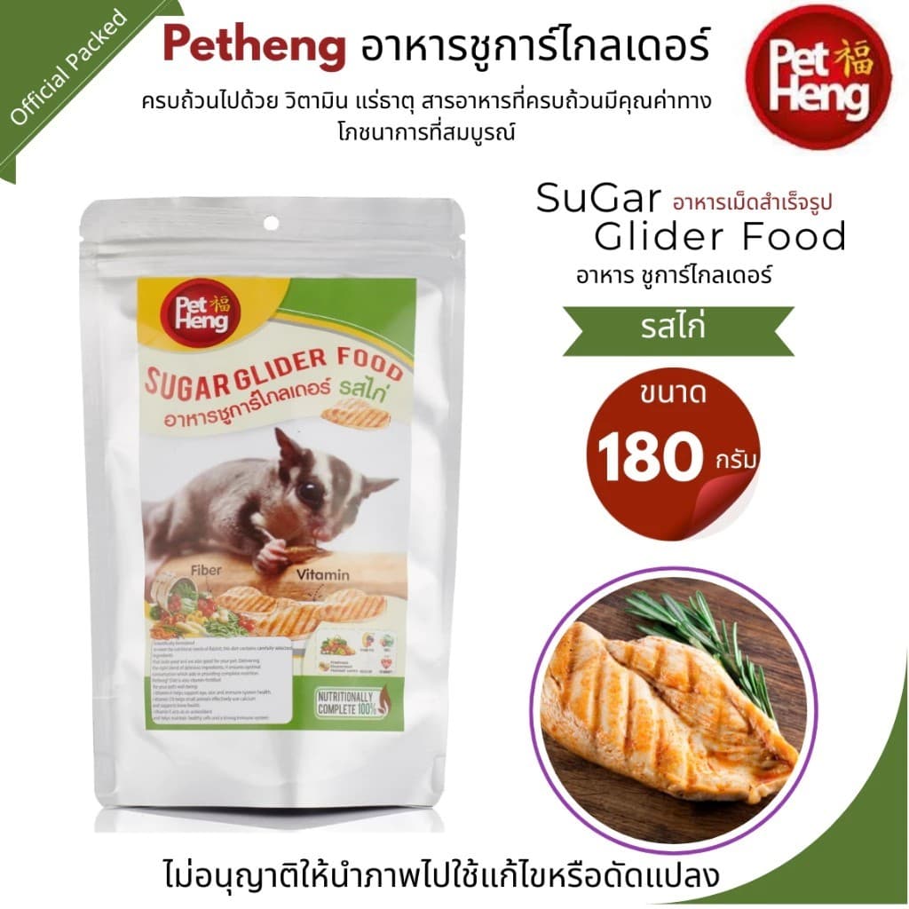 Pet Heng อาหารชูการ์ไกลเดอร์ 180g ขายดีตลอดกาล มากมายหลากรส กดเลย ส่งทุกวัน รูปที่ 7