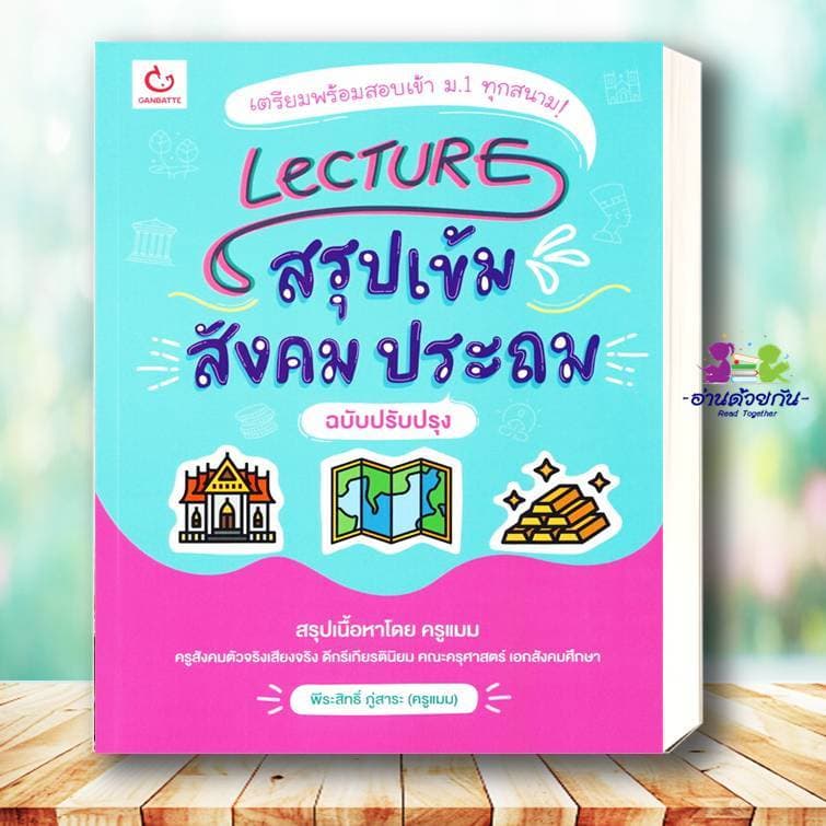 หนังสือ Lecture ระดับประถม สรุปเข้มอังกฤษ คณิต วิทย์ ภาษาไทย สังคม หนังสือใหม่ เตรียมสอบ แนวข้อสอบ #อ่านด้วยกั รูปที่ 7