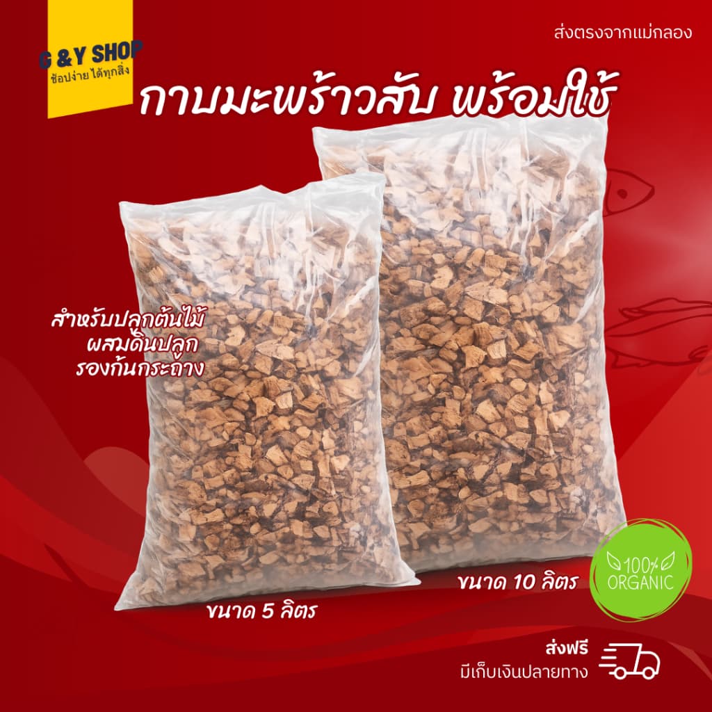 กาบมะพร้าวสับ กาบมะพร้าว ล้างสารเทนนินแล้ว วัสดุผสมดินปลูก กาบมะพร้าวพร้อมใช้ รูปที่ 1