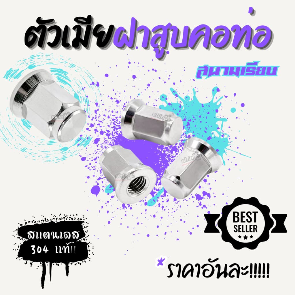 ตัวเมียฝาสูบ คอท่อ M6 M7 M8 ราคาต่อตัว!!!!!!! รูปที่ 4