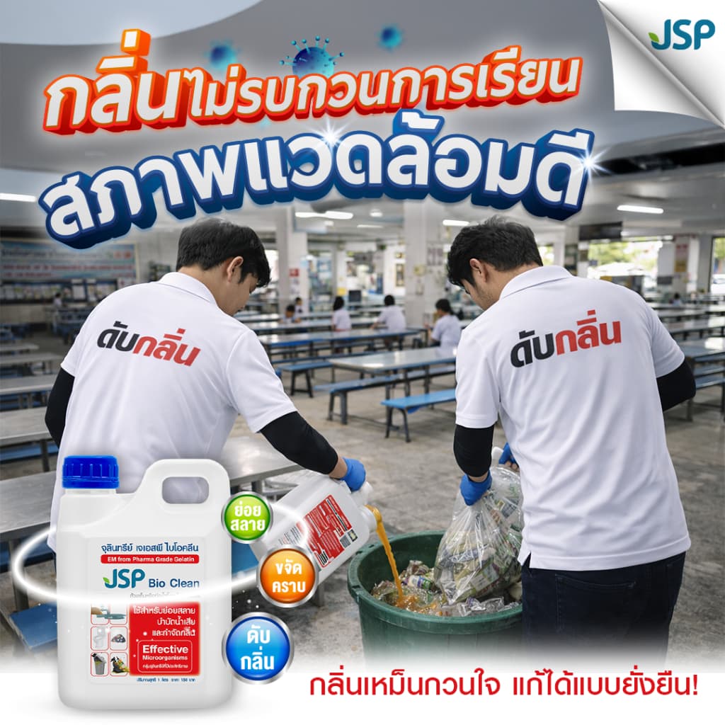 JSP Bio Clean เจเอสพี ไบโอคลีน 1 ลิตร จุลินทรีย์เข้มข้นประสิทธิภาพสูง ช่วยดับกลิ่นเหม็น รูปที่ 5
