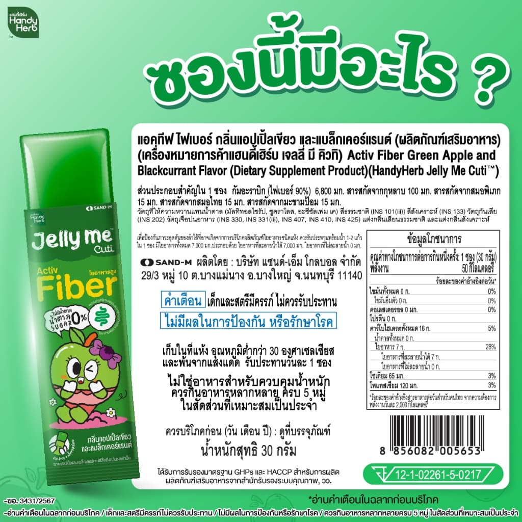 [เซตแนะนำ ฟรี! Jelly Me Cuti Apple Cider 2 ซอง] HandyHerb Jelly Me Cuti Activ Fiber 1 กล่อง + Jelly Me XS 1 กล่อง รูปที่ 6