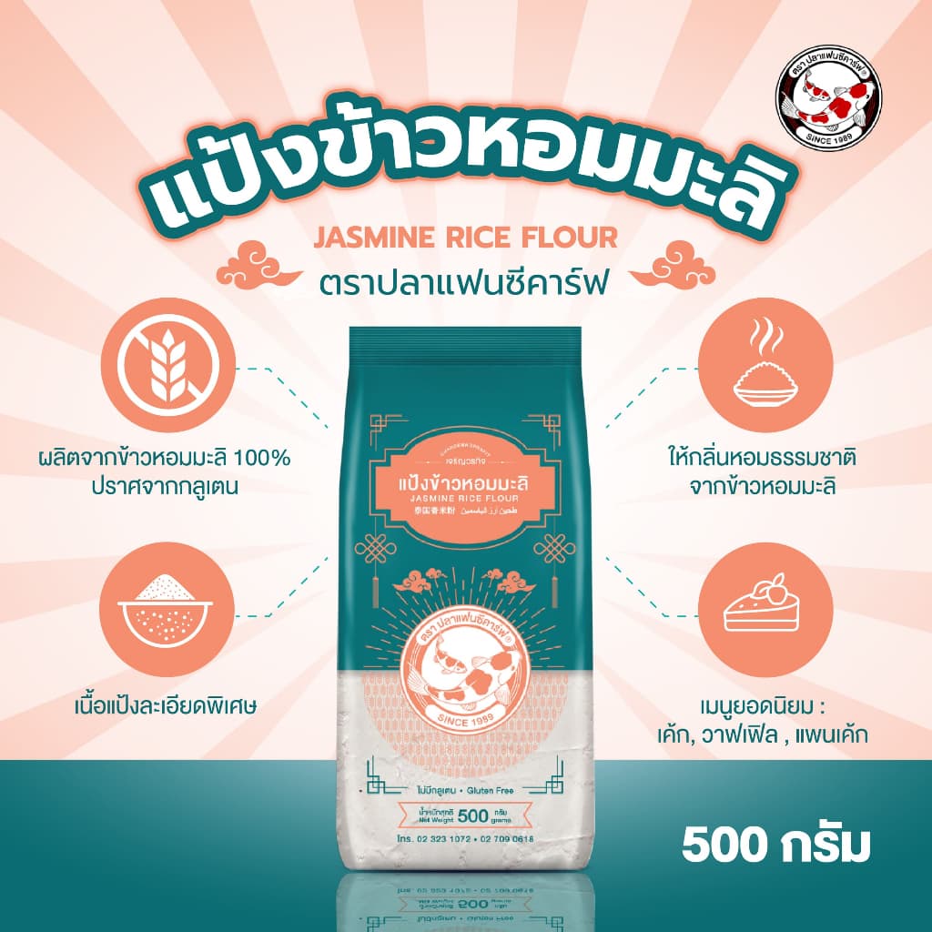 แป้งข้าวหอมมะลิ ตราปลาแฟนซีคาร์ฟ ขนาด 500 กรัม || Jasmine Rice Flour Fancy Carp Brand 500g || 泰国香米粉 || طحين أرز الياسمين รูปที่ 1