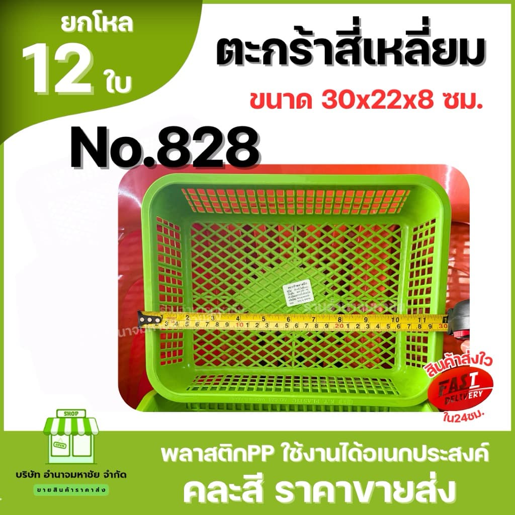 No.828 ตะกร้าพลาสติก สี่เหลี่ยม ขนาด30x22x8ซม. ตะกร้าเก็บของ คละสีในโหล รูปที่ 3