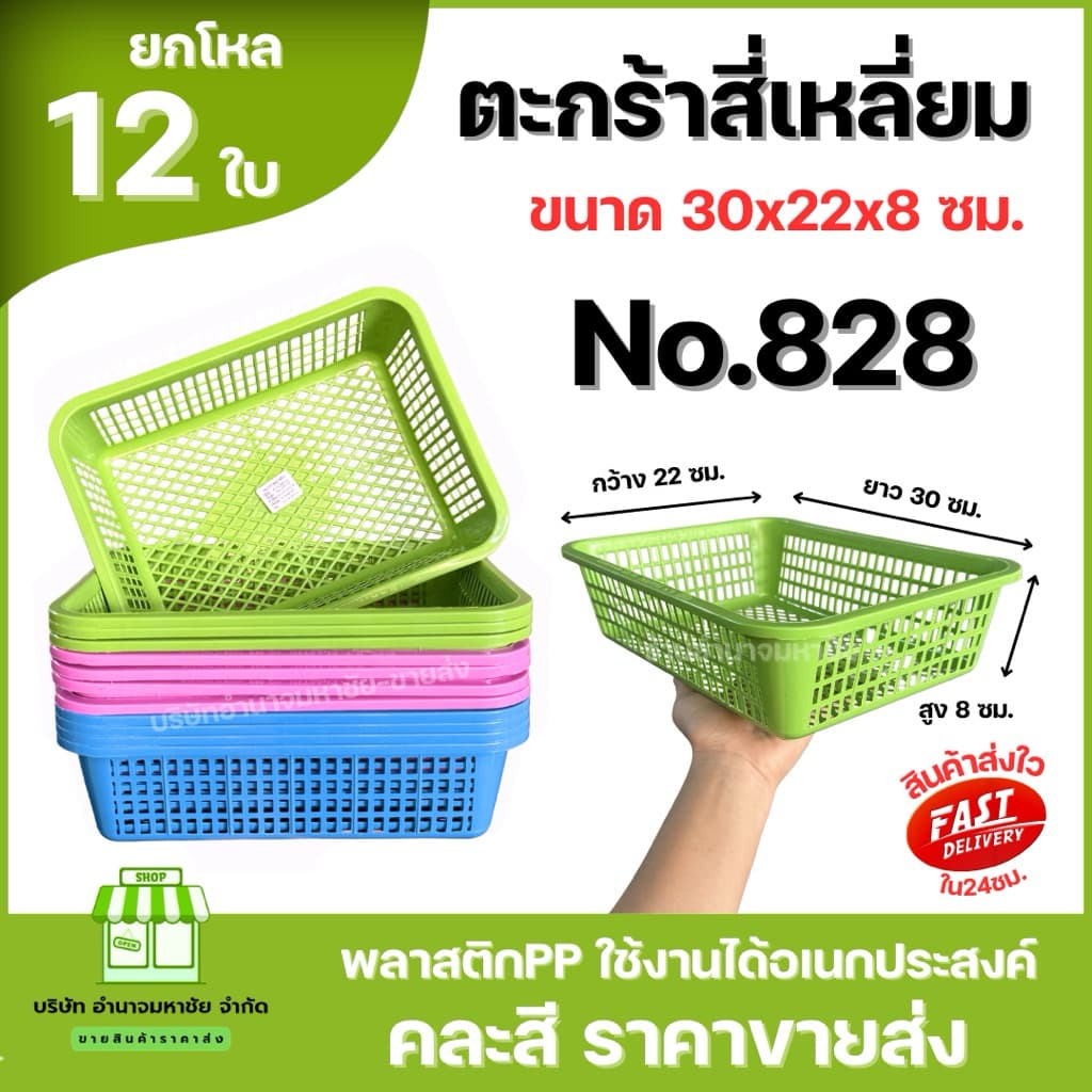 No.828 ตะกร้าพลาสติก สี่เหลี่ยม ขนาด30x22x8ซม. ตะกร้าเก็บของ คละสีในโหล รูปที่ 1