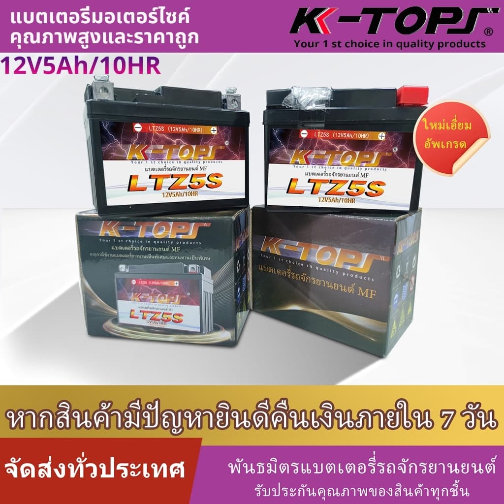 แบตเตอรี่มอเตอร์ไซค์ K-Tops LTZ5S / 12V 5Ah แอมป์ สินค้ามีรับประกัน ราคาต่อ1ก้อน รูปที่ 2