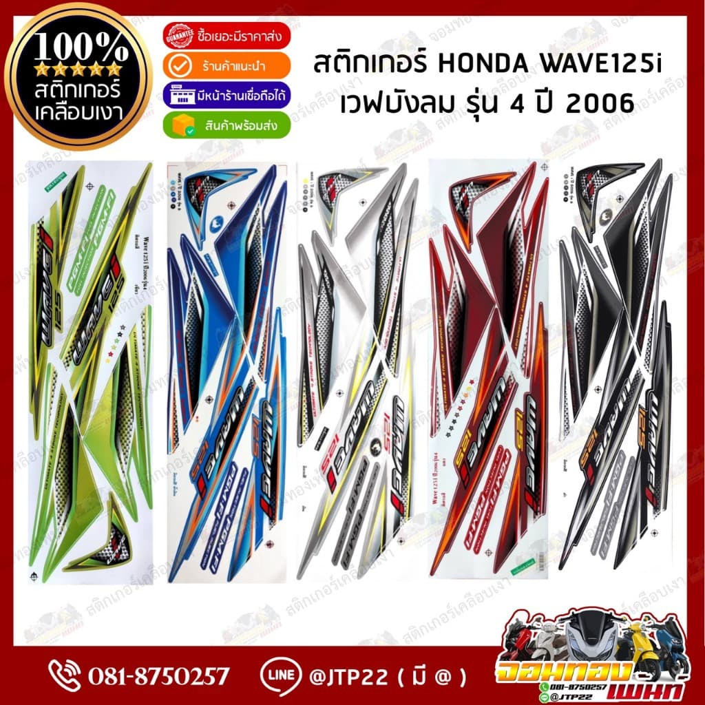 สติกเกอร์เวฟ Wave125i ปี2006 รุ่น4 สติกเกอร์ติดรถมอเตอร์ไซค์ เวฟ125i ปี2006 รุ่น4 รูปที่ 1