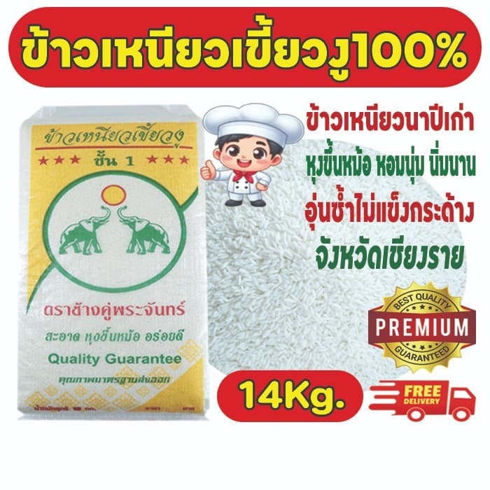 ข้าวเหนียวเขี้ยวงูเก่า100%ตราช้างคู่พระจันทร์ จังหวัดเชียงราย ขนาด 14 กก.ขาว หอมนุ่มนิ่มนาน อุ่นซ้ำไม่แข็งกระด้าง รูปที่ 1