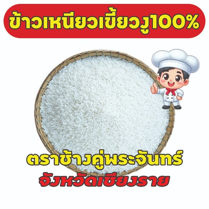 ข้าวเหนียวเขี้ยวงูเก่า100%ตราช้างคู่พระจันทร์ จังหวัดเชียงราย ขนาด 14 กก.ขาว หอมนุ่มนิ่มนาน อุ่นซ้ำไม่แข็งกระด้าง รูปที่ 5
