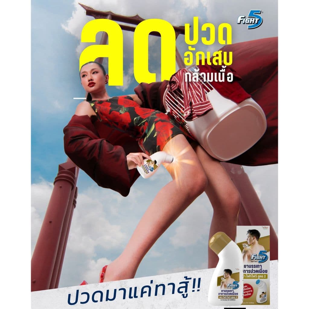 Fight5 - ยาทาแก้ปวด เมื่อย กล้ามเนื้อ ฟกช้ำ รูปที่ 8