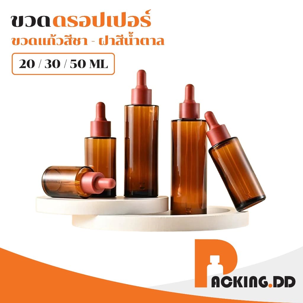 ถูกที่สุด PACKING.DDขวดดรอปเปอร์แก้วสีชา 20 30 50 ML ขวดหนา ป้องกันแสง คุณภาพพรีเมียม GS003 รูปที่ 1