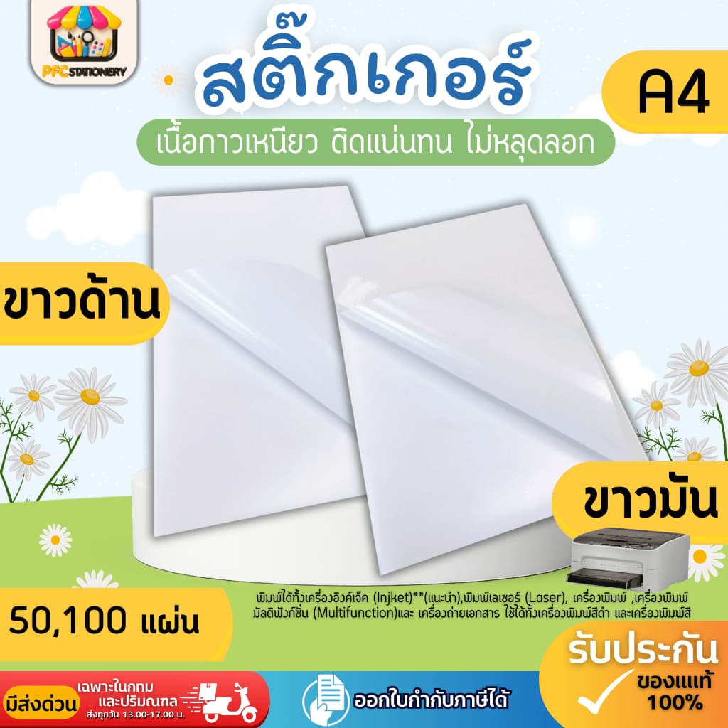 สติ๊กเกอร์ A4 ขาวมัน ขาวด้าน สำหรับเครื่องปริ้น Laser สติ๊กเกอร์กระดาษ รูปที่ 3