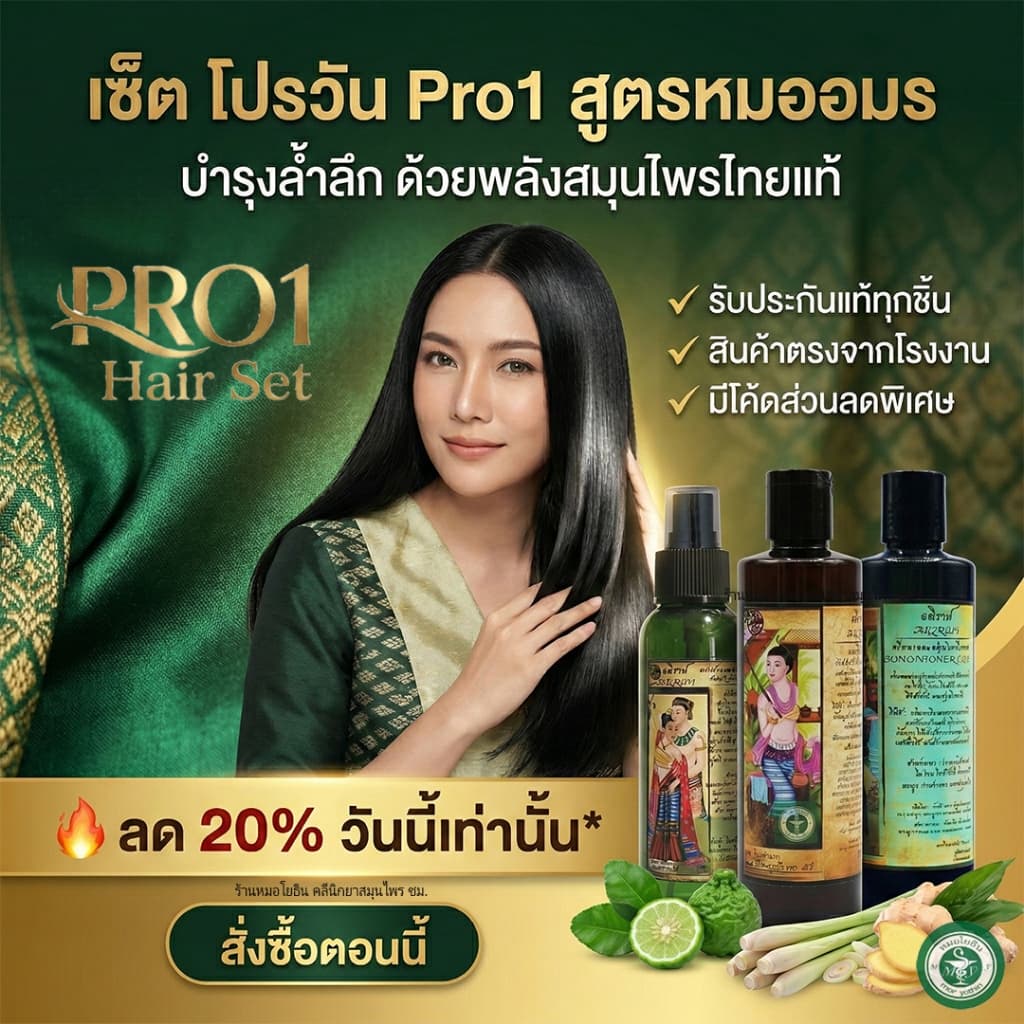เซ็ตโปรวัน Pro1 สูตรหมออมร แชมพูสระผม ครีมนวด และสเปรย์บำรุง สมุนไพรโบราณ รหัส C1 N1 S1 รูปที่ 3