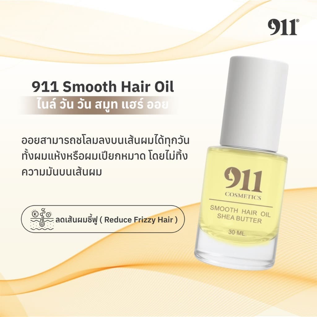 911 Shea Butter Keratin Hair Mask 200g. / Smooth Hair Oil 30 ml. เคราติน แฮร์ มาส์ก + แฮร์ ออยล์ รูปที่ 5