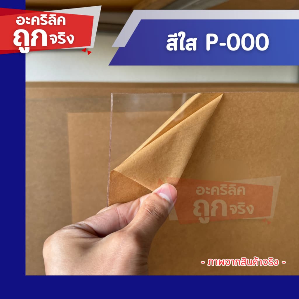 แผ่นอะคริลิค SIZE 40 x 60 cm. หนา 2–10 mm มีสีใส ขาว ขาวขุ่น ดำ แดง น้ำเงิน เขียว ดำใส รูปที่ 9