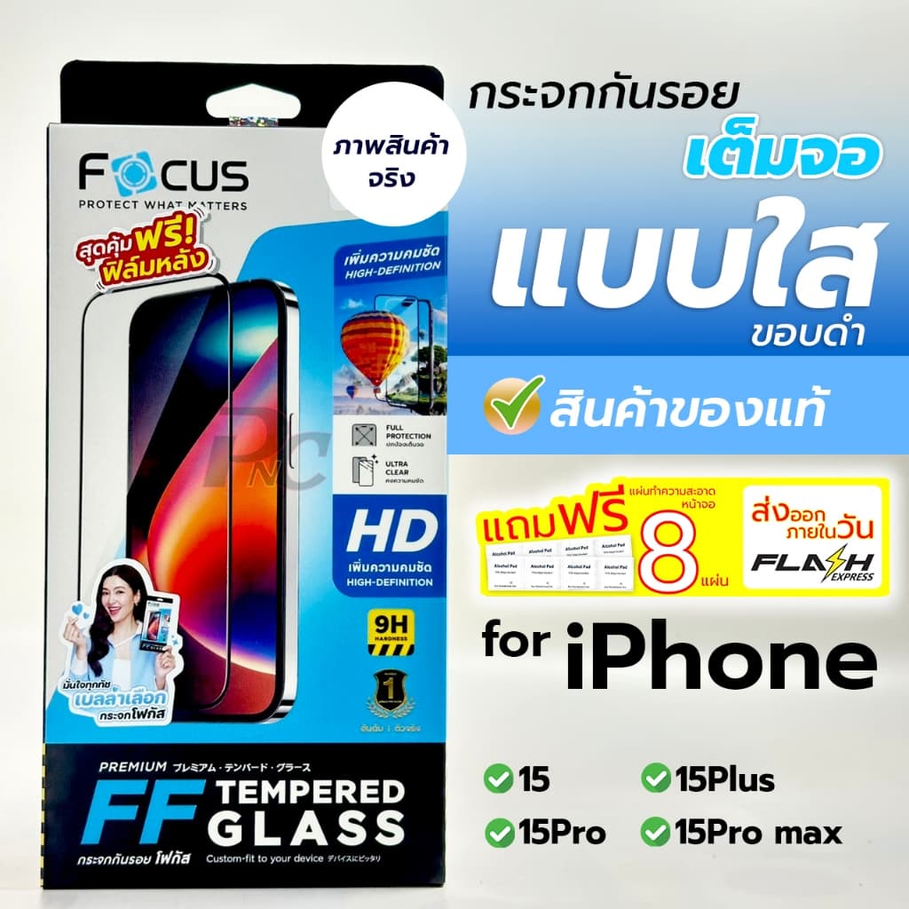 ฟิล์มกระจกเต็มจอใส focus สำหรับiPhone 15/15Plus/15Pro/15Pro max รูปที่ 1