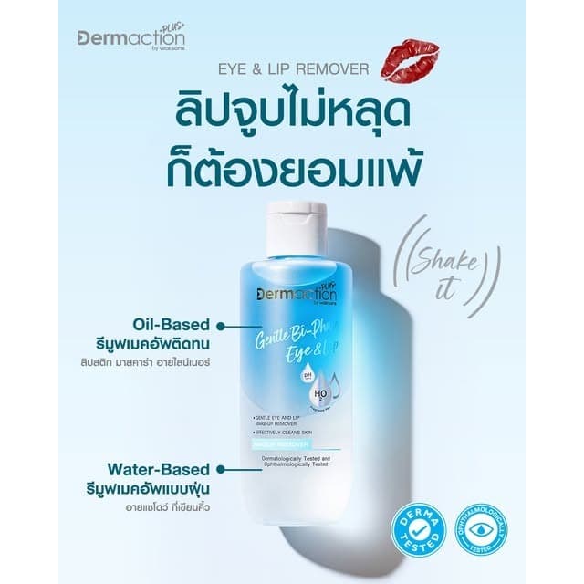 Dermaction Plus by Watsons ดีพ คลีน คลีนซิ่ง ออยล์-เจนเทิล ไบ-เฟส อาย แอนด์ ลิป เมคอัพ รีมูฟเวอร์ 180 มล. รูปที่ 6