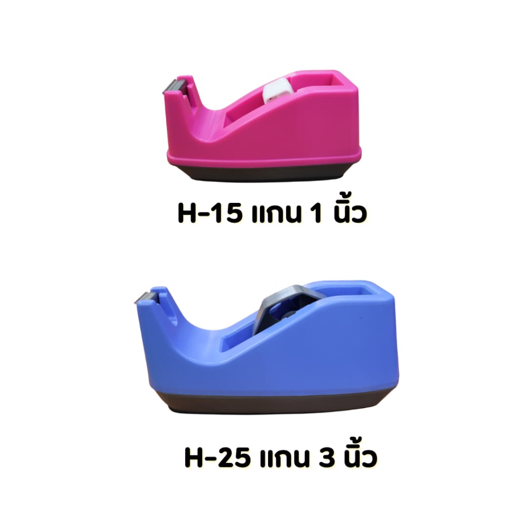 แท่นตัดเทป ที่ตัดเทป ตราม้า มีให้เลือก 2 ขนาด H-15 แกน 1 นิ้ว และ H-25 แกน 3 นิ้ว รูปที่ 2