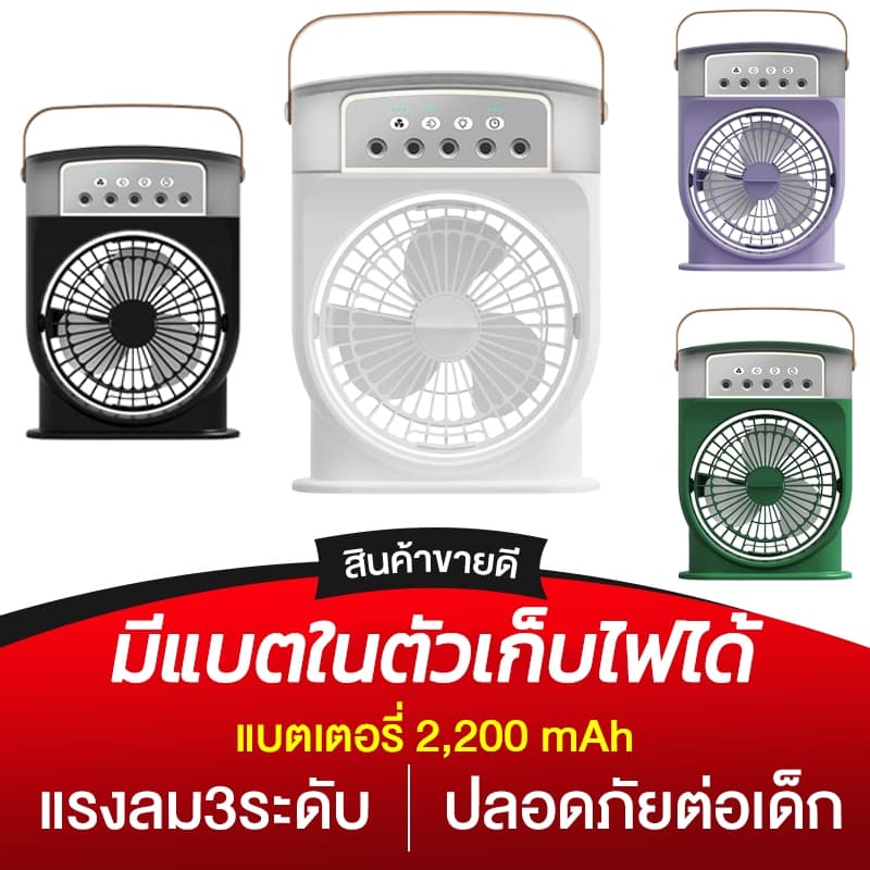 พัดลมแบบพกพา พัดลมตั้งโต๊ะ พัดลมไอน้ำเย็น พัดลมไอเย็น รูปที่ 9