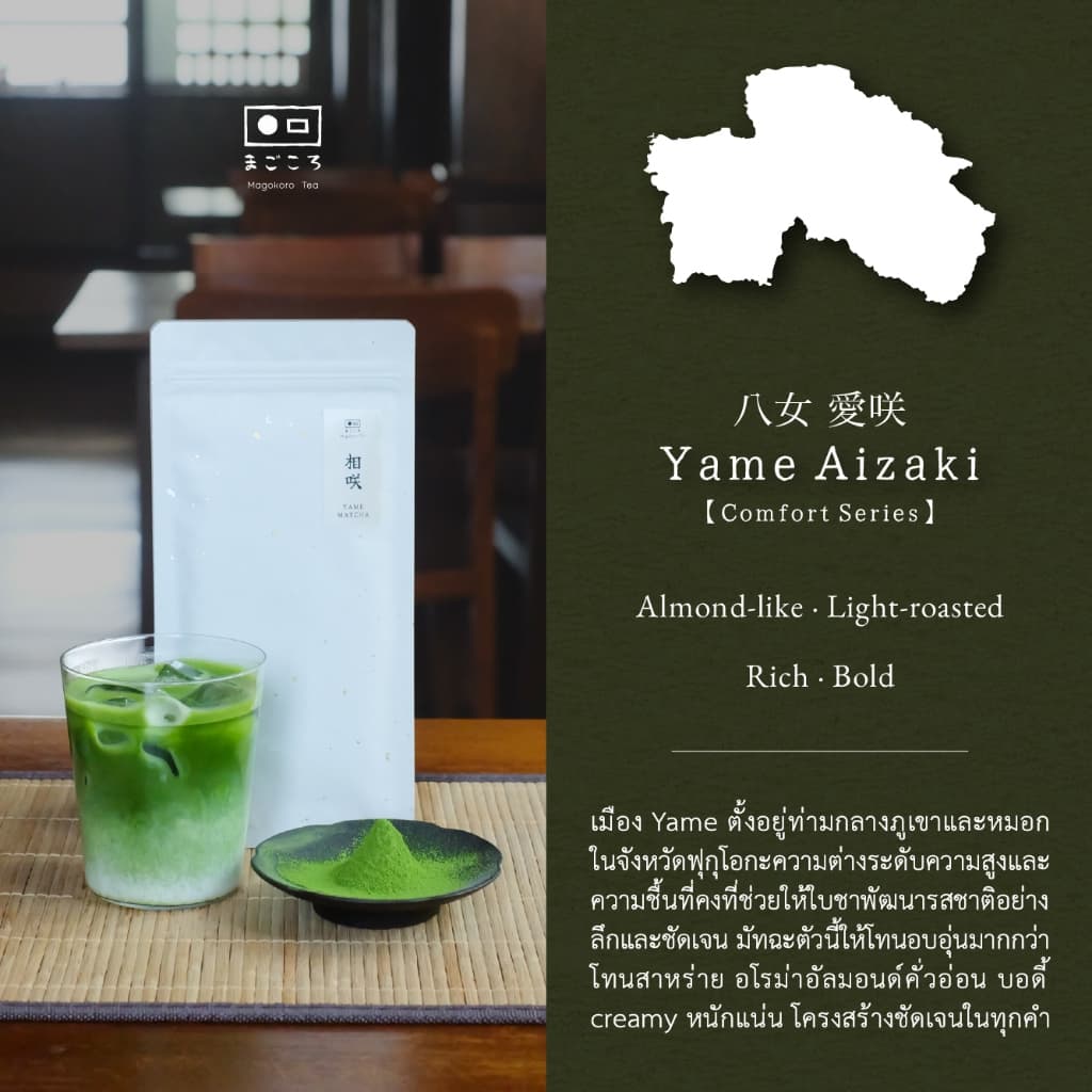 มีใจให้มัทฉะ 真心 รวมผงมัทฉะ Comfort Series | ผงชาเขียวมัทฉะญี่ปุ่น 100% I Yame, Shizuoka, Nishio Matcha รูปที่ 2