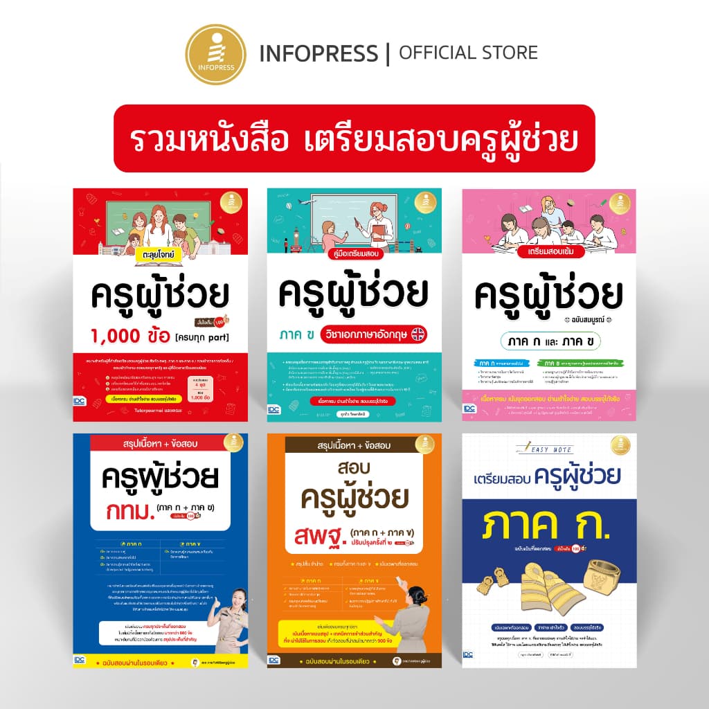 Infopress รวมหนังสือ เตรียมสอบครูผู้ช่วย รูปที่ 1