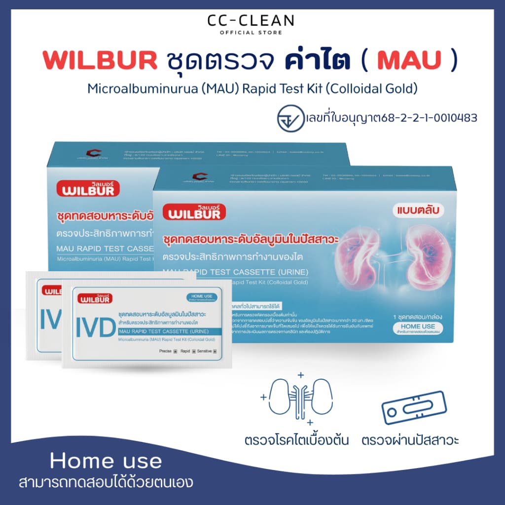 ชุดตรวจไต WILBUR MAU ตรวจอัลบูมินในปัสสาวะ รู้ผล 5-15 นาที ตรวจไตเบื้องต้น คุณภาพสูง อนุมัติจากอย.ไทย มั่นใจคุณภาพ รูปที่ 2