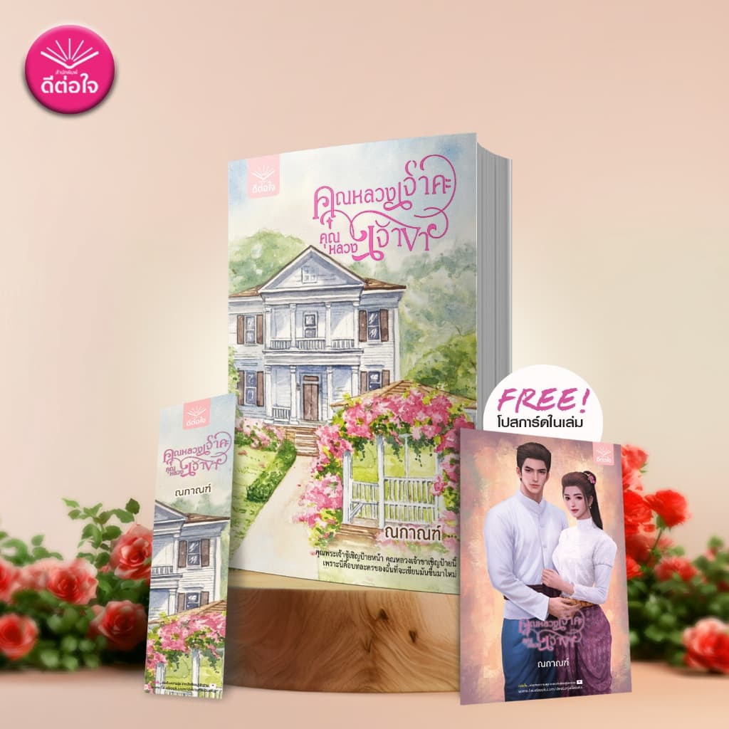 คุณหลวงเจ้าคะ คุณหลวงเจ้าขา/ณกาณฑ์/พีเรียดย้อนยุค/ดีต่อใจ/deetorjaibooks รูปที่ 1