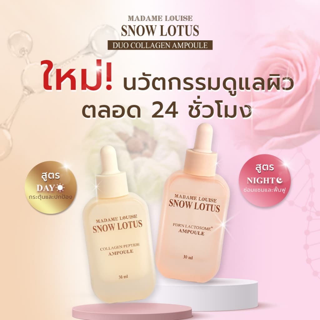 Madame Louise แอมพูลบัวหิมะ PDRN Exosome Duo Collagen Ampoule เซตคู่ Day & Night กู้ผิวโทรม หน้าฟู ผิวกระจก รูปที่ 2