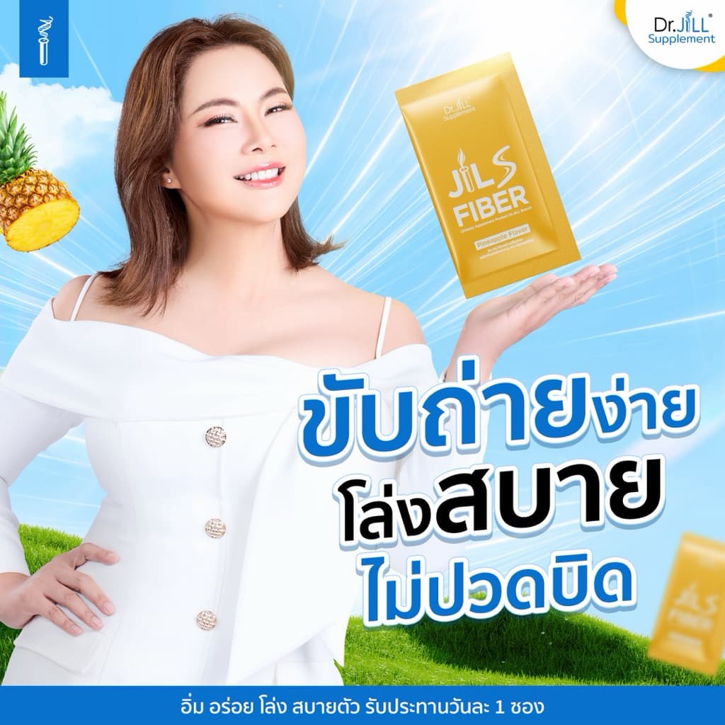 ไฟเบอร์ ดร.จิล ของแท้ Jill S Fiber รีเซ็ตระบบ เคลียร์ของเสีย ม้วนเดียวจบ ชงง่าย อร่อย 1 กล่อง 7 ซอง รูปที่ 8