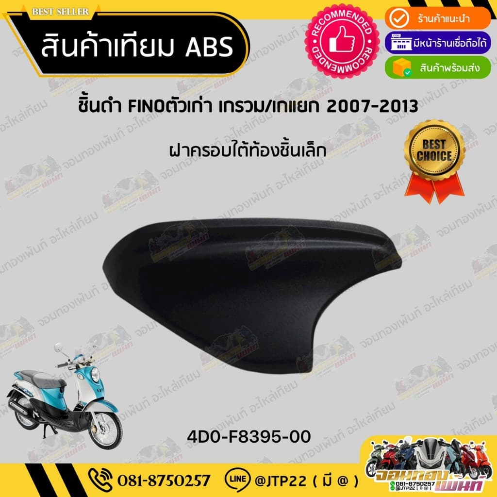 ชิ้นดำฟีโน่ตัวเก่า/ฟีโน่ตัวแรก ชิ้นดำYAMAHA Finoเกรวม/Finoเกแยก งานNCA รูปที่ 4