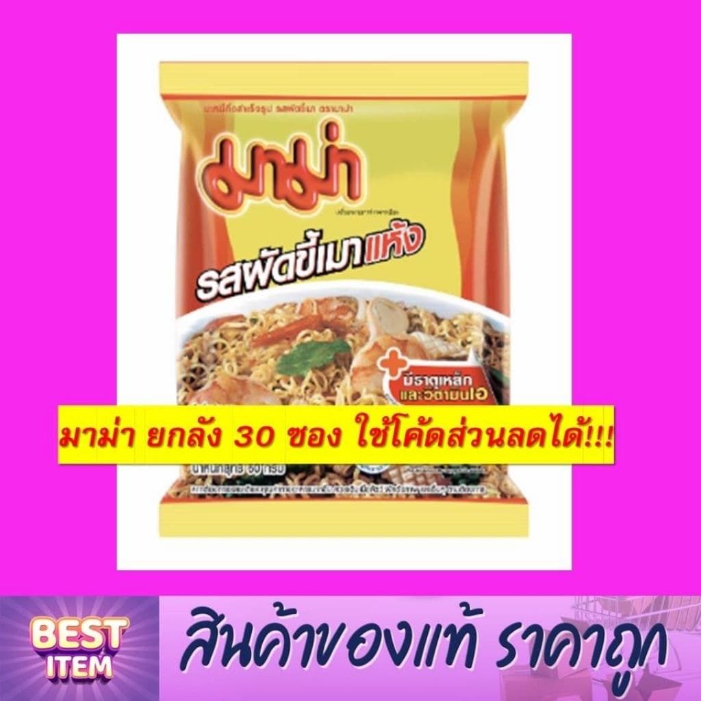 มาม่า ยกลัง 30 ซอง!!! เลือกรสได้ ใช้โค้ดส่วนลดได้ รูปที่ 7