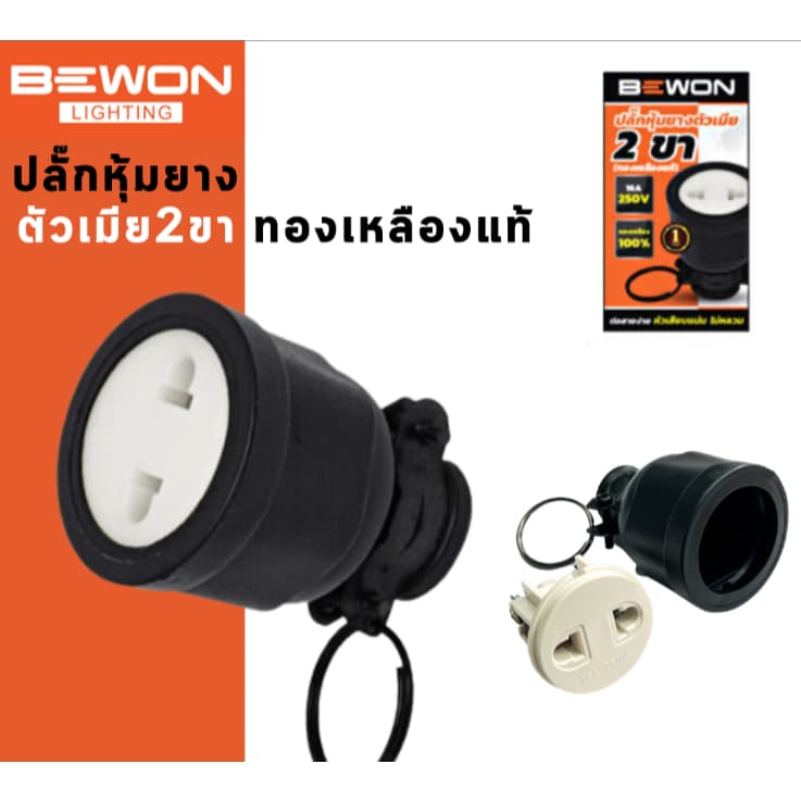 Bewon ปลั๊กหุ้มยาง อย่างดีหนา แบบขากลม ทองเหลืองแท้ ปลั๊กตัวผู้ ปลั๊กตัวเมีย 3ขา และ2ขา รูปที่ 2