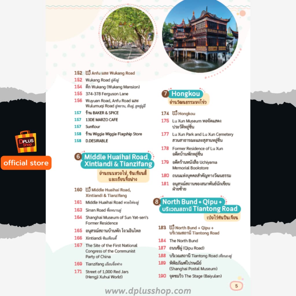 ► หนังสือ Shanghai เซี่ยงไฮ้ ไม่เหมือนเดิม พร้อม QR amap ข้อมูลปี 69 e-Receipt รูปที่ 5