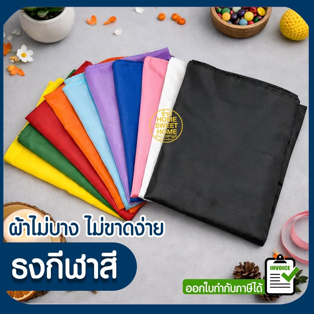 *ค่าส่งถูก* ธงสี ธงกีฬาสี ธงผ้า 40x60/60x90/80x120/100x150ซม 10สี สกรีนได้ สีล้วน โบก ผ้าต่วน ผ้าร่ม พาเหรด Clearance