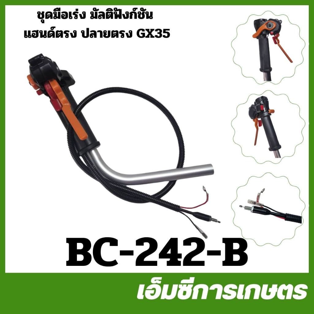 BC-242 ชุดมือเร่ง แฮนด์ มัลติฟังชั่น ปลายตรง ปลายงอ 411 260 GX35 เครื่องตัดหญ้า แฮนด์ตรง แฮนด์โค้ง รูปที่ 3