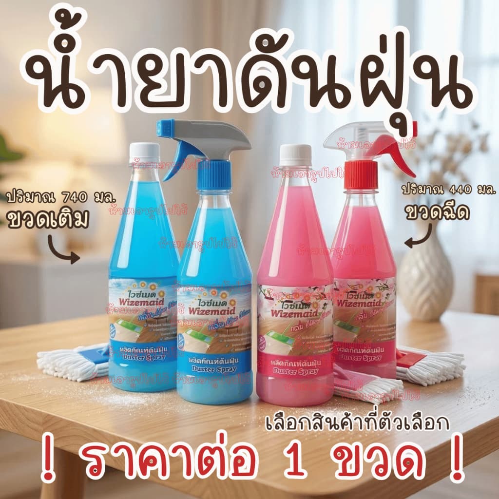 ไวซ์เมด น้ำยาดันฝุ่น น้ำยา ดันฝุ่น สเปรย์ ฝุ่น ดันฝุ่น ดักจับฝุ่น ถูพื้น น้ำยาถูพื้น กลิ่นหอม สดชื่น ลื่น เช็ด รูปที่ 1