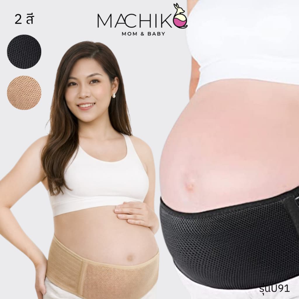[ใหม่] MACHIKO | U91 เข็มขัดพยุงครรภ์ เข็มขัดรัดหน้าท้อง ฟรีไซส์ ระบายอากาศดี ลดภาระน้ำหนัก ​หลัง​คลอด Belly Band