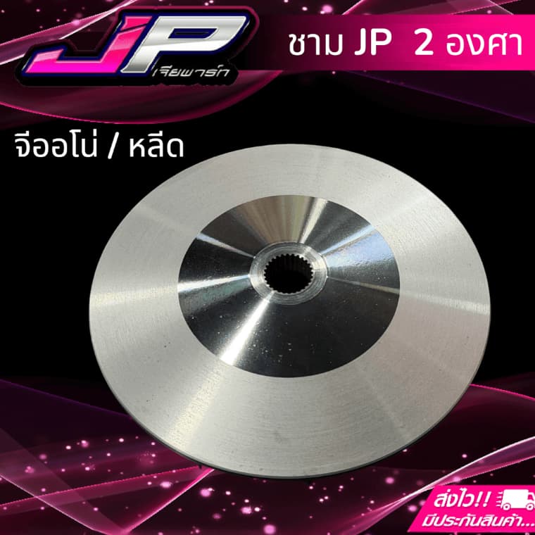 ชามเม็ด JP หลีด / จีออโน่ ตรงรุ่น ต้นแรง กลางเดิน ท้ายลึก รูปที่ 3