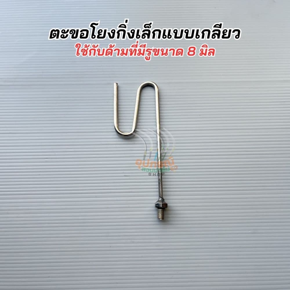 สินค้ามาใหม่! ตะขอแต่งกิ่ง โยงกิ่ง เกาดอกแบบเกลียวหมุน เกลียว8มิล เหล็กคุณภาพและด้ามอลูมิเนียมอย่างหนา น้ำหนักเบาของแท้ รูปที่ 8
