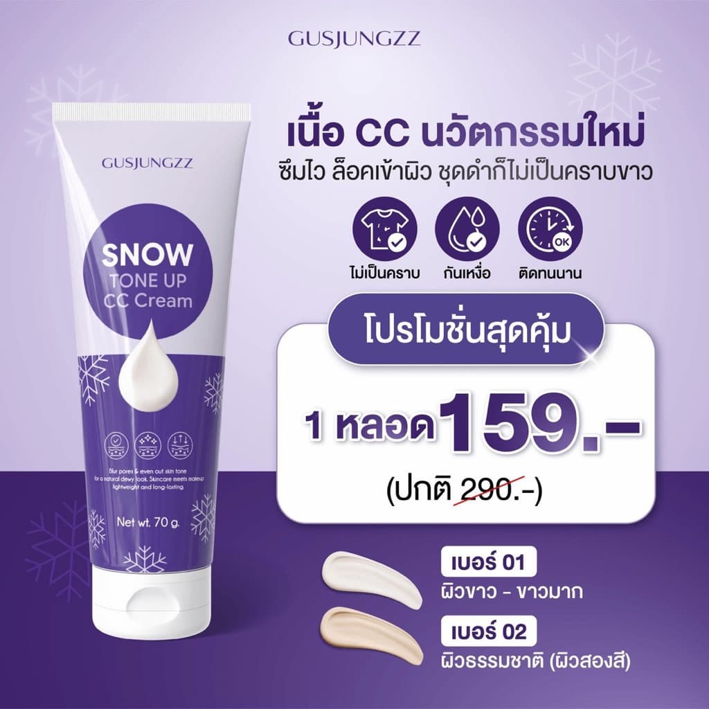 โลชั่นพอกผิวซ้อกัสแท้%snow cc cream ไอเท็มที่ต้องมีช่วงสงกรานต์ รูปที่ 3