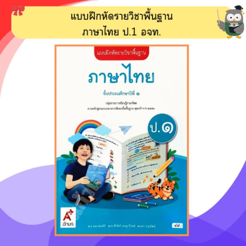 อจท. แบบฝึกหัด ภาษาไทยป.1-ป.6 #อักษรเจริญทัศน์ รูปที่ 3