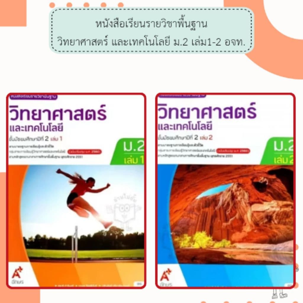 อจท. แบบเรียน แบบฝึกหัด วิทยาศาสตร์และเทคโนโลยี ม.2 เล่ม1-2 /ปกใหม่68 /อักษรเจริญทัศน์ รูปที่ 2