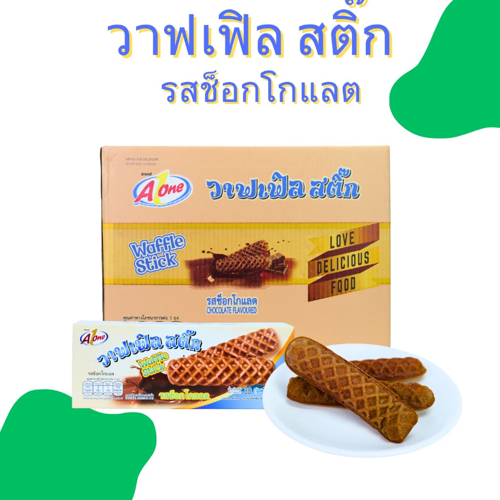 วาฟเฟิลสติ๊กช็อกโกแลตสุดฮิต แบรนด์ Aone นุ่มฟู หอมหวาน ไส้แน่น ฟินทุกคำ 1 ลัง 12กล่อง 144 ชิ้น ขายดี รูปที่ 1