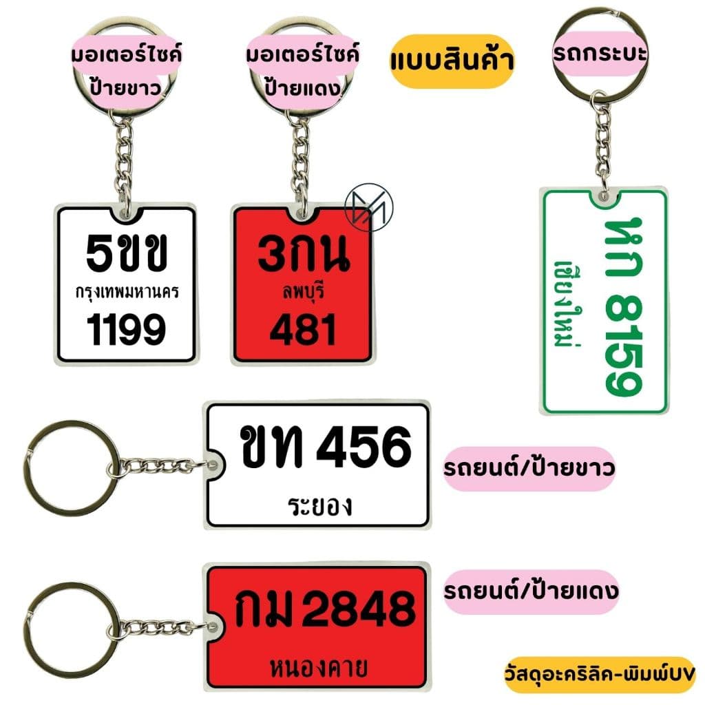 ป้ายทะเบียนจิ๋ว ทะเบียนรถ พวงกุญแจ วัสดุอะครีลิคพิมพ์UV แข็งแรง ทนทาน แจ้งเลขทะเบียนรถทางแชทค่ะ**วัสดุอะครีลิค** รูปที่ 4