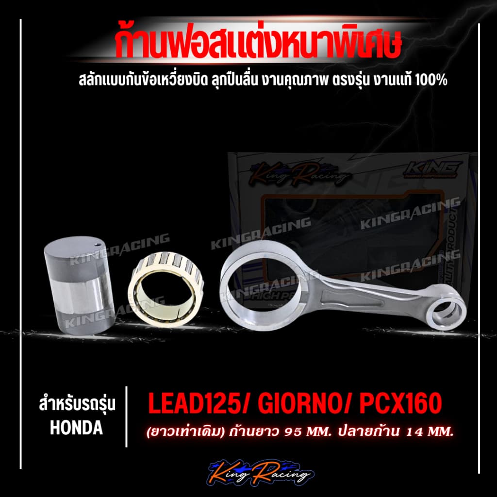 ก้านฟอส ก้านซิ่ง lead125 Giono pcx / GTO / NOVA / RXZ งานCNC พร้อมชุดลูกปืนสลักล่าง ก้านลายใหม่ แบรนด์ KINGRACING รูปที่ 9