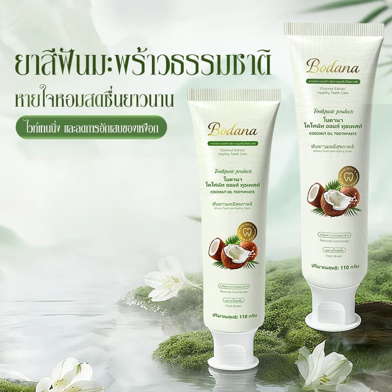 Bodana ยาสีฟันน้ำมันมะพร้าวแท้ไทย ซื้อ 1 แถม 1 ลดกลิ่นปากยาวนาน ทำความสะอาดฟันเหงือก ให้ฟันขาวเหงือกสุขภาพดี รูปที่ 7