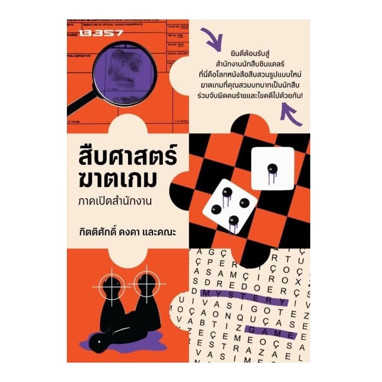 (ใช้โค้ดลดอีก) สืบศาสตร์ฆาตเกม ภาคเปิดสำนักงาน / กิตติศักดิ์ คงคา และคณะ เขียน (13357) / หนังสือใหม่ extra24